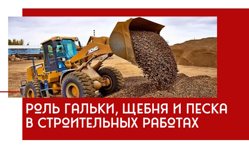 Роль гальки, щебня и песка в строительных работах в Новокуйбышевске