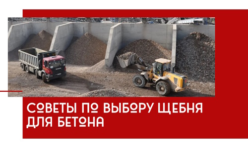 Советы по выбору щебня для бетона в Новокуйбышевске
