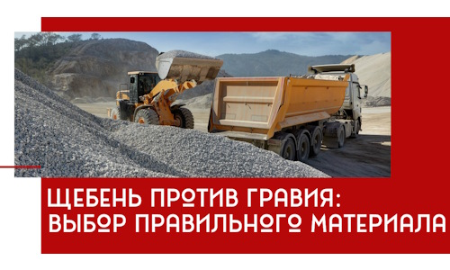 Щебень против гравия: выбор материала для строительных нужд в Новокуйбышевске